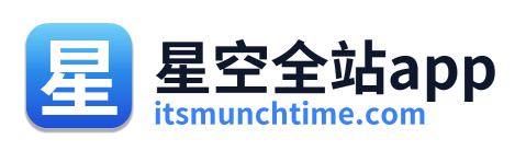 星空全站app